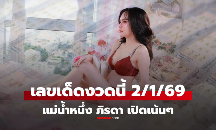 เลขเด็ดแม่น้ำหนึ่งมาแล้ว! หวยงวด 2/1/69 วิเคราะห์สถิติร้อนแรงคอหวยรีบจับคู่
