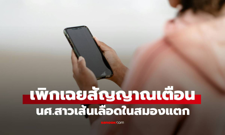 นศ.สาววัย 20 เส้นเลือดในสมองแตก! เพิกเฉยสัญญาณผิดปกติขณะเล่นมือถือ