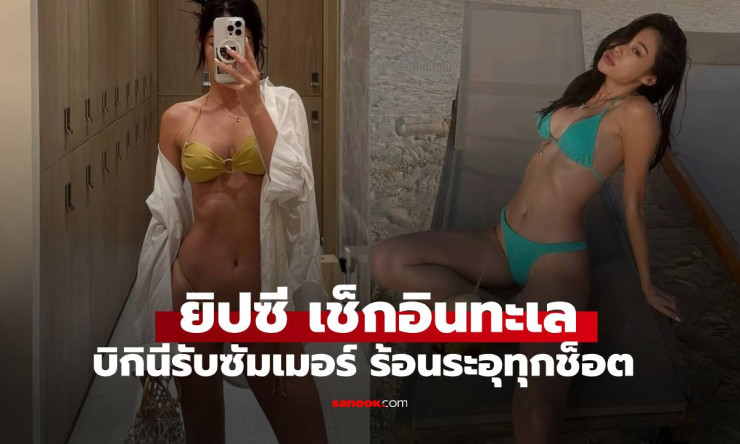 ทะเลเดือดระอุ! ยิปซี คีรติ อวดหุ่นแซ่บ บิกินี่ตัวจิ๋ว ทำแฟนๆ ใจละลายทุกช็อต!