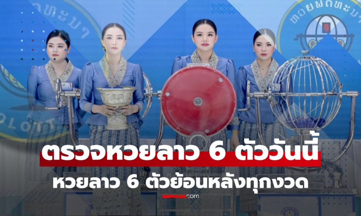 รวยเวอร์! หวยลาว 6 ตัว 17/4/69 ออก 415079 ตรงๆ ตรวจเลย ถูกไหมบอกมา!