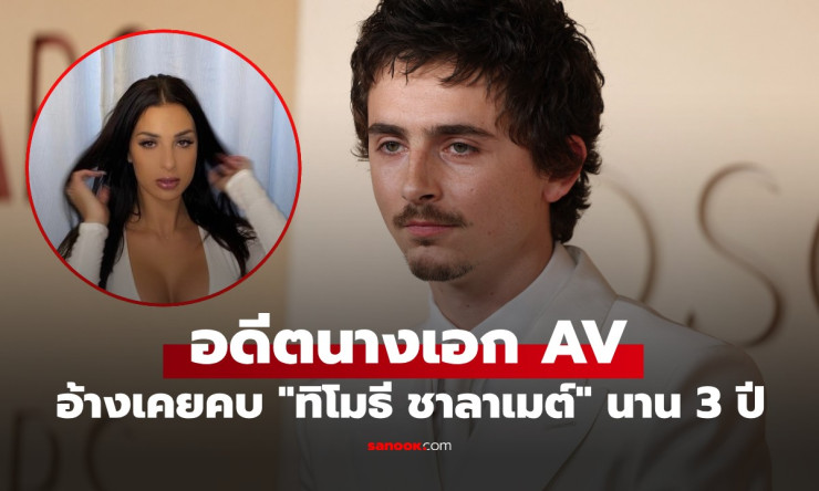 ช็อกโลก! อดีตสาว AV สุดแซ่บแฉ ทิโมธี ชาลาเมต์ คบลับ 3 ปี ก่อนทิ้งไปจีบไคลี เจนเนอร์แบบไร้เยื่อใย