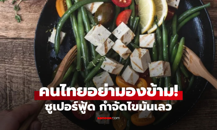 อย.สหรัฐฯ รับรอง ถั่วเหลืองช่วยกำจัดไขมันเลวในเลือด คนไทยยิ้มได้ ราคาถูกและหาง่าย!