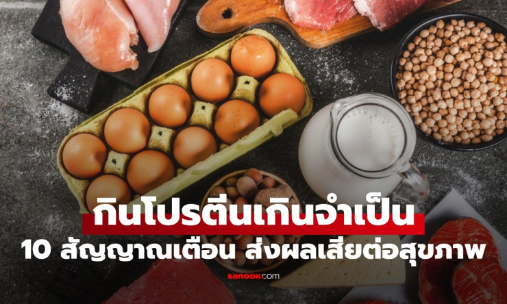 โปรตีนมากเกิน! 10 ผลข้างเคียงช็อกที่กล้ามโตแต่ร่างพัง รู้ก่อนสายเกินแก้!
