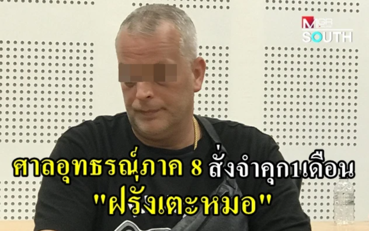 ศาลอุทธรณ์ภาค 8 สั่งจำคุกฝรั่งเตะหมอปาย 1 เดือน ไม่รอลงอาญา จำเลยหนีหมายจับแล้ว