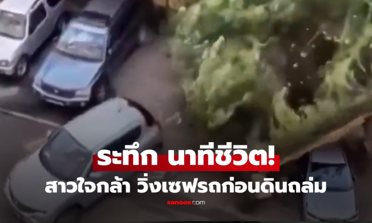 รอดตายหวุดหวิด! สาวรัสเซียวิ่งฝ่าพายุช่วยรถ ก่อนกำแพงถล่มทับตามหลังแค่ไม่กี่วินาที ระทึกสุดๆ