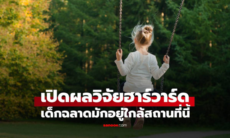 ฮาร์วาร์ดเผย เด็กที่อาศัยใกล้ธรรมชาติ มีแนวโน้มฉลาดกว่าเพื่อน