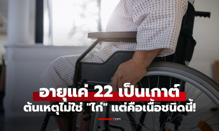 หนุ่มวัย 22 ป่วยโรคเกาต์ ต้นเหตุไม่ใช่กินไก่ แต่เมนูโปรดคือเนื้อชนิดนี้!