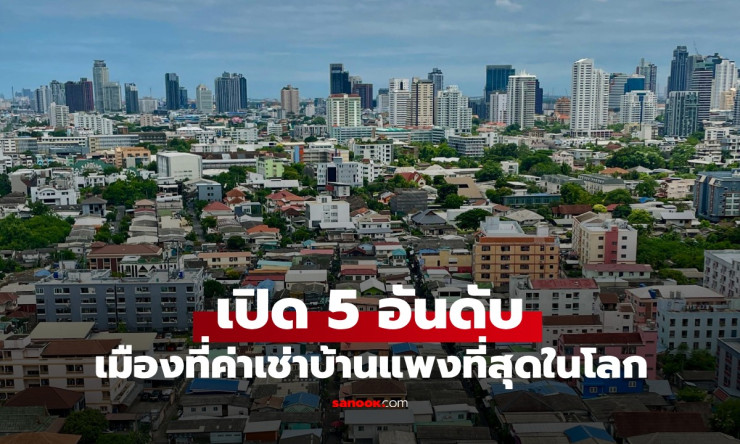 กรุงเทพฯ ครองแชมป์เมืองค่าเช่าบ้านแพงที่สุดในโลก: สาเหตุและอันดับเมืองอื่นๆ
