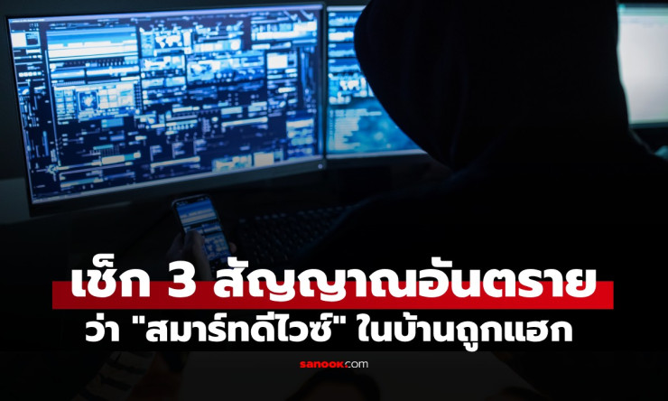 ???? ระวัง! FBI เตือน 3 สัญญาณแดงเดือด บอกชัดว่าบ้านคุณถูกแฮกเกอร์บุก Smart Device แล้ว!