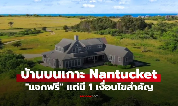 แจกฟรีบ้านหรูมูลค่า 162 ล้านบนเกาะ Nantucket แต่มีเงื่อนไขเดียวที่ต้องรู้!