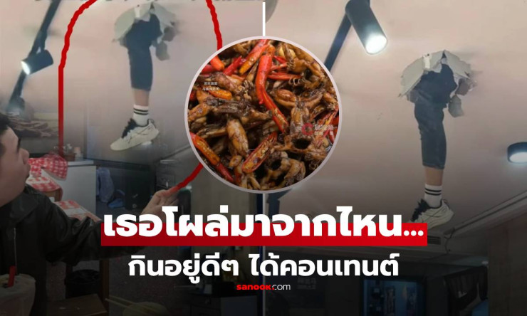 ช็อตผวาสุดขีด! กินข้าวชิลๆ จู่ๆ ขาคน ทะลุเพดานลงมา ลูกค้าหนีกระเจิง ร้านเฉลยความจริงสุดฮา