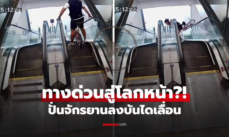 ทางด่วนสู่โลกหน้า?! ชายจีนลองปั่นจักรยานลงบันไดเลื่อน แล้วเกือบได้ไปเกิดใหม่จริงๆ